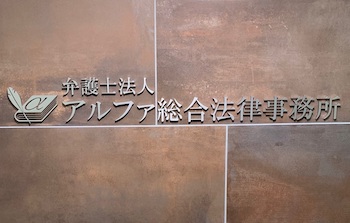 弁護士法人アルファ総合法律事務所について
