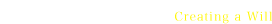 遺言書の作成