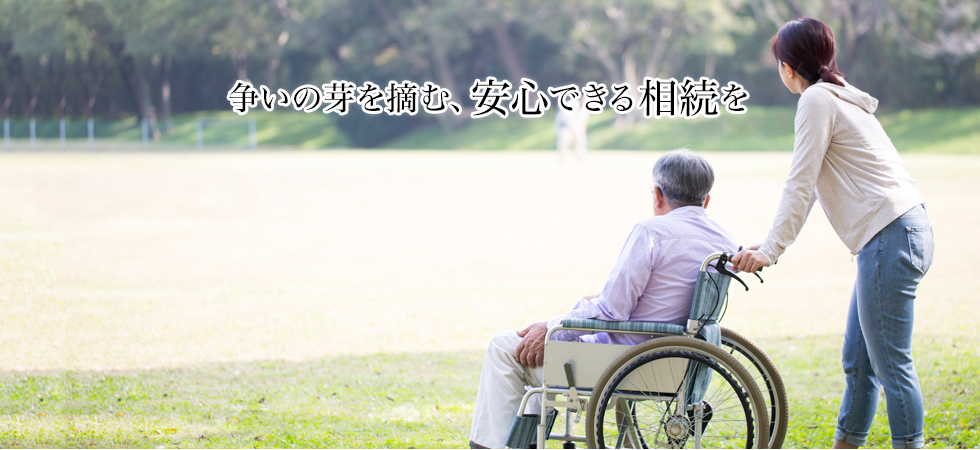 争いの芽を摘む、安心できる相続を