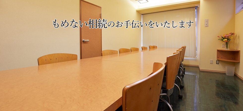 もめない相続のお手伝いをいたします