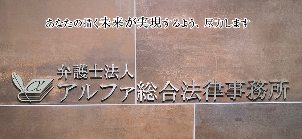 あなたの描く未来が実現するよう、尽力します