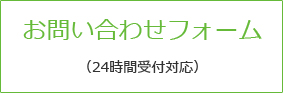 お問い合わせフォーム（24時間受付対応）