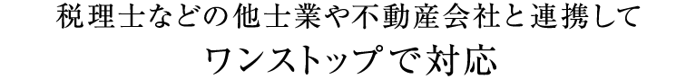 あなたの描く未来が実現するよう、尽力します