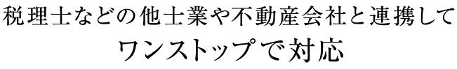 あなたの描く未来が実現するよう、尽力します